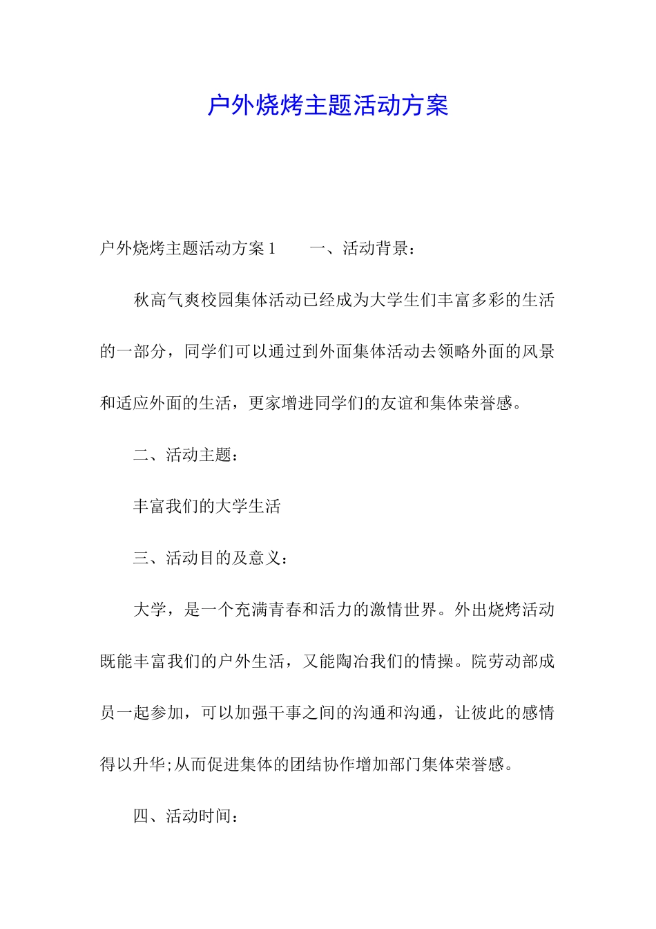 户外烧烤主题活动方案_第1页