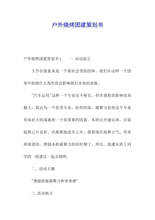 户外烧烤团建策划书