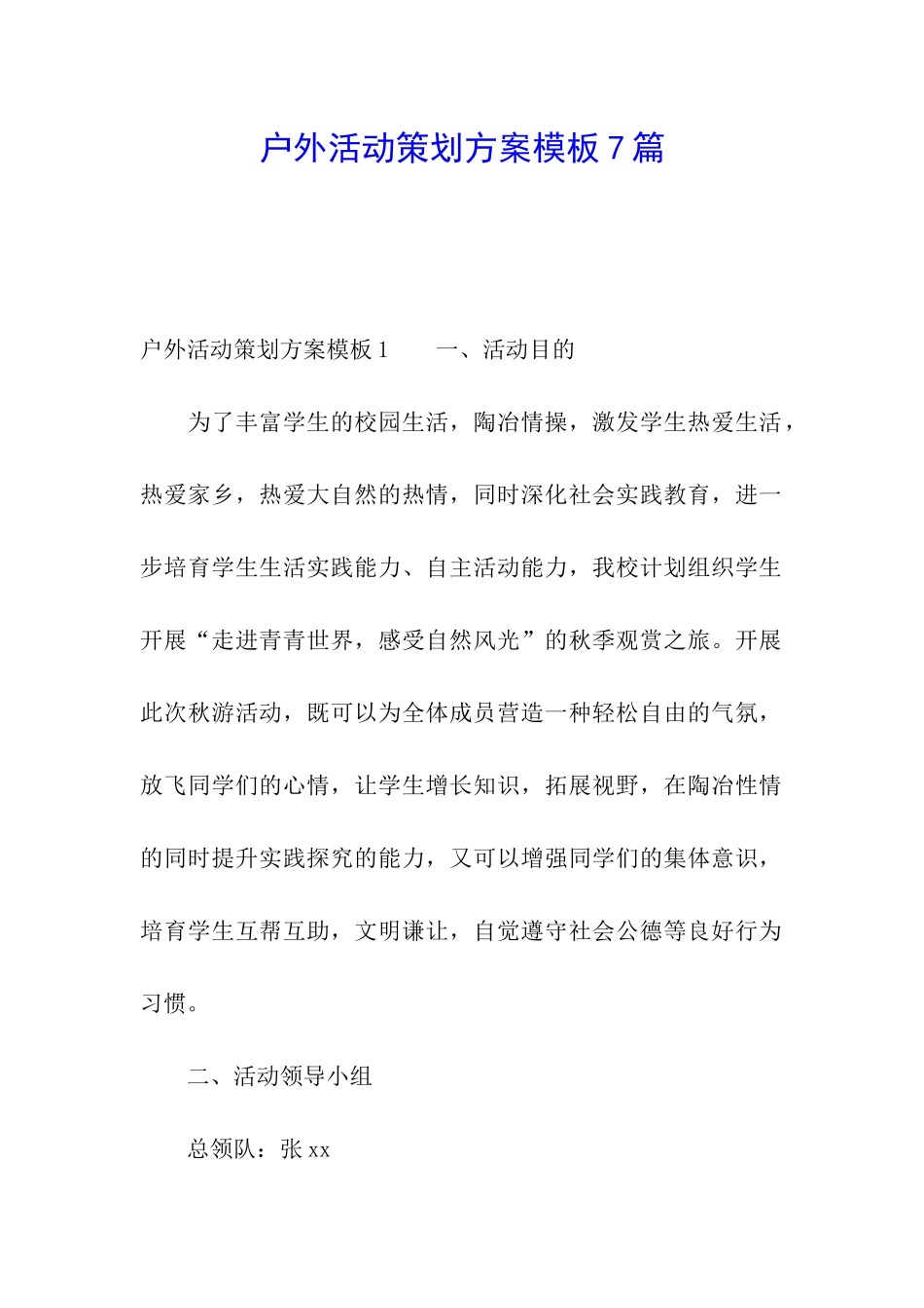 户外活动策划方案模板7篇_第1页