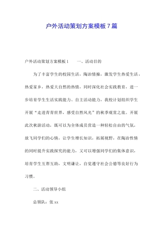 户外活动策划方案模板7篇