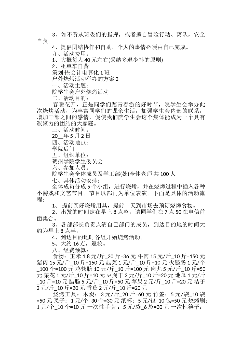 户外烧烤活动举办的方案5篇_第2页