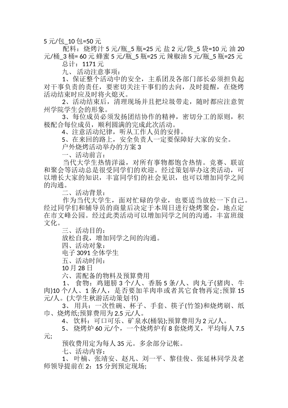 户外烧烤活动举办的方案5篇_第3页