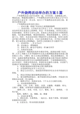 户外烧烤活动举办的方案5篇