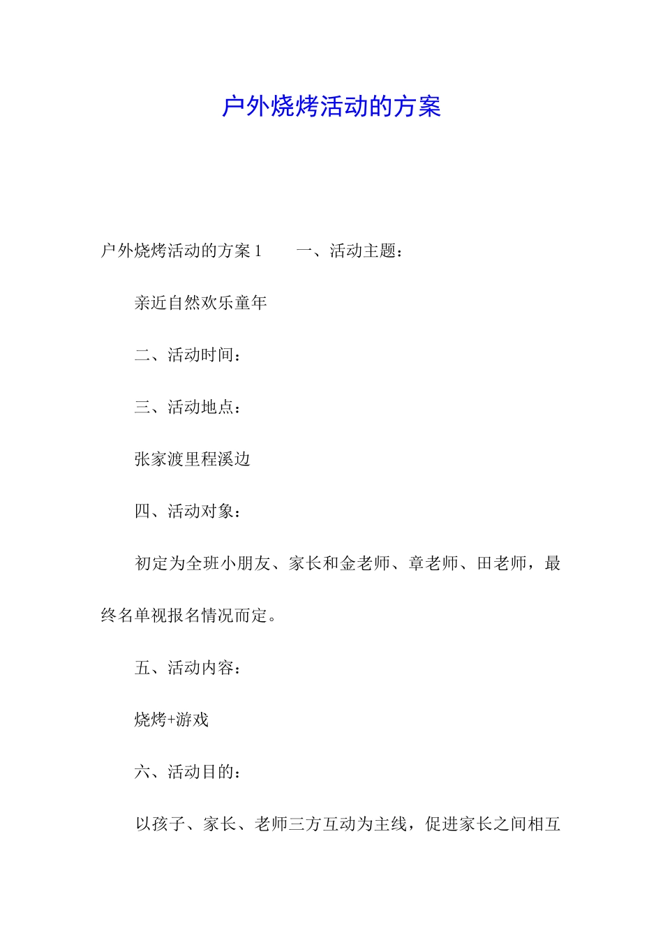 户外烧烤活动的方案_第1页