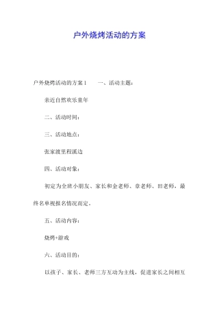 户外烧烤活动的方案