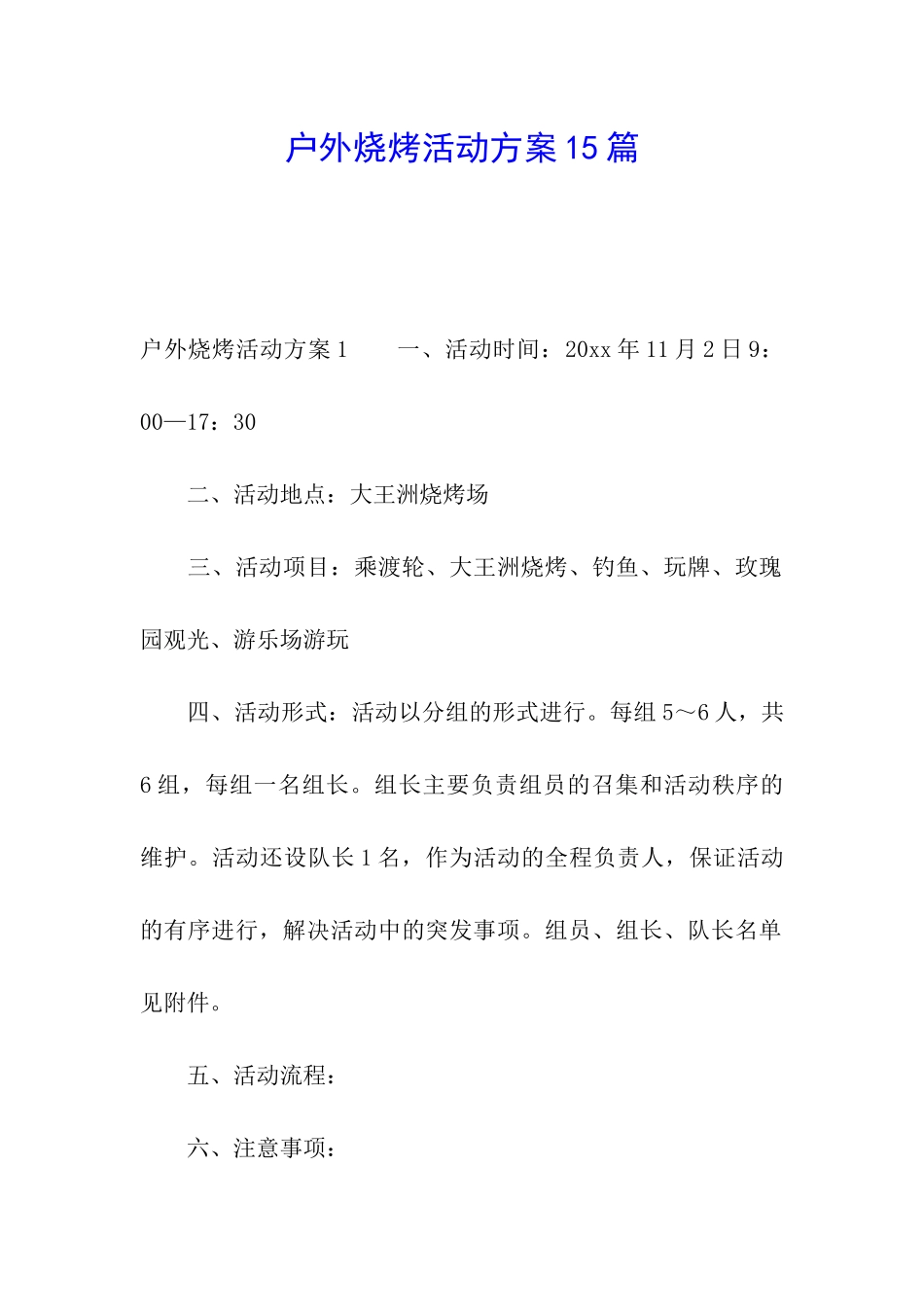 户外烧烤活动方案15篇_第1页