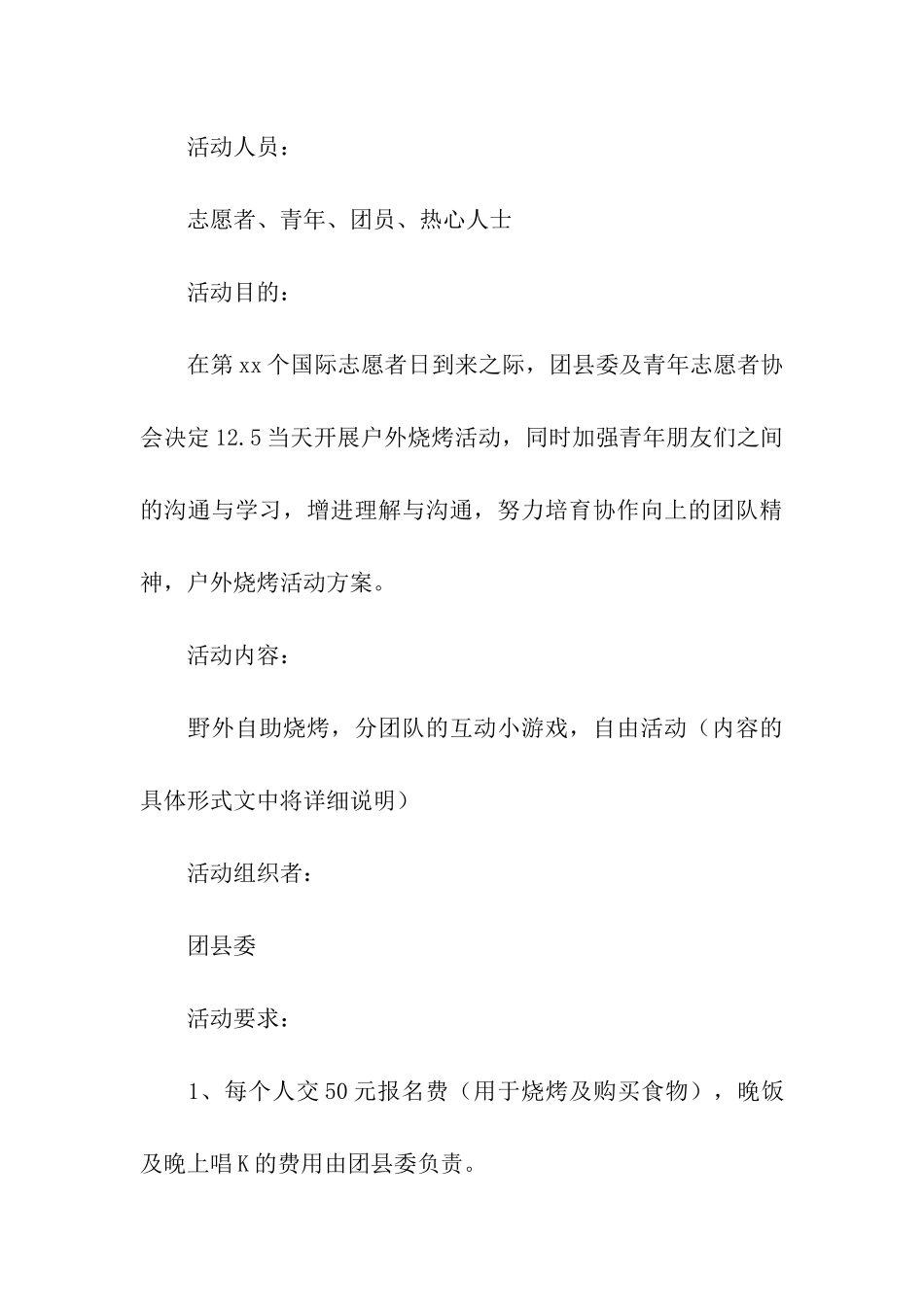 户外烧烤活动方案15篇_第3页