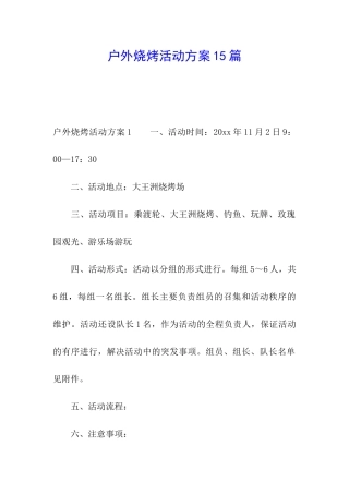 户外烧烤活动方案15篇