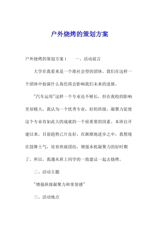 户外烧烤的策划方案