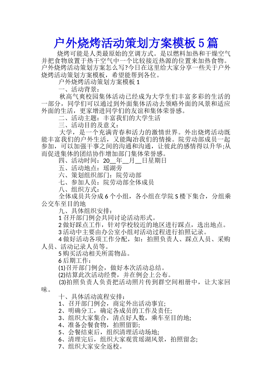 户外烧烤活动策划方案模板5篇_第1页