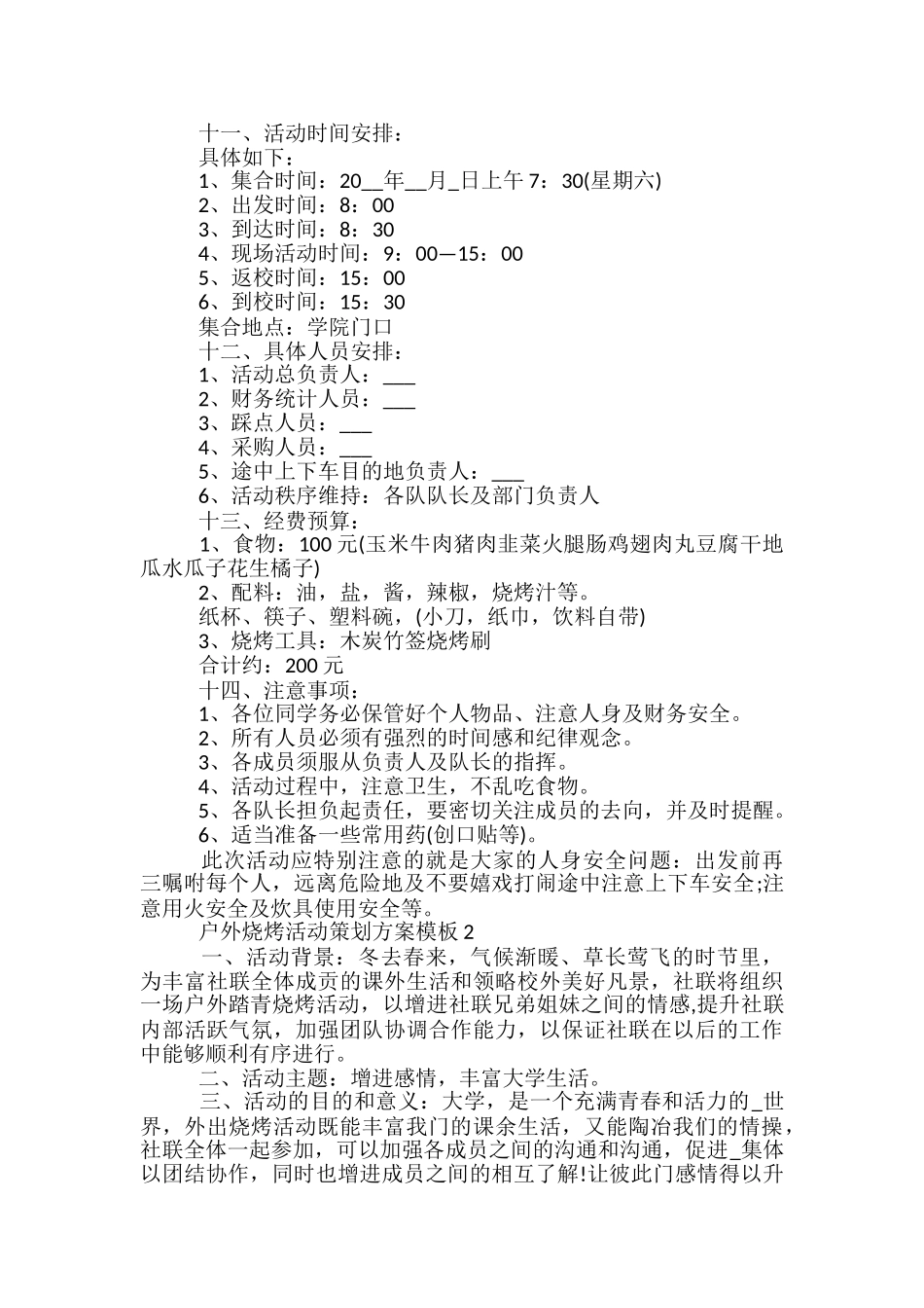 户外烧烤活动策划方案模板5篇_第2页