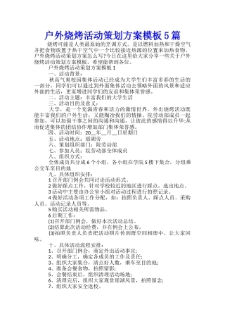 户外烧烤活动策划方案模板5篇