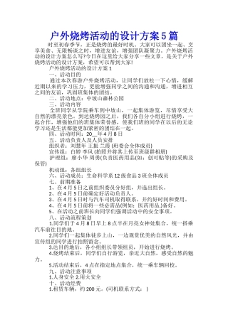 户外烧烤活动的设计方案5篇
