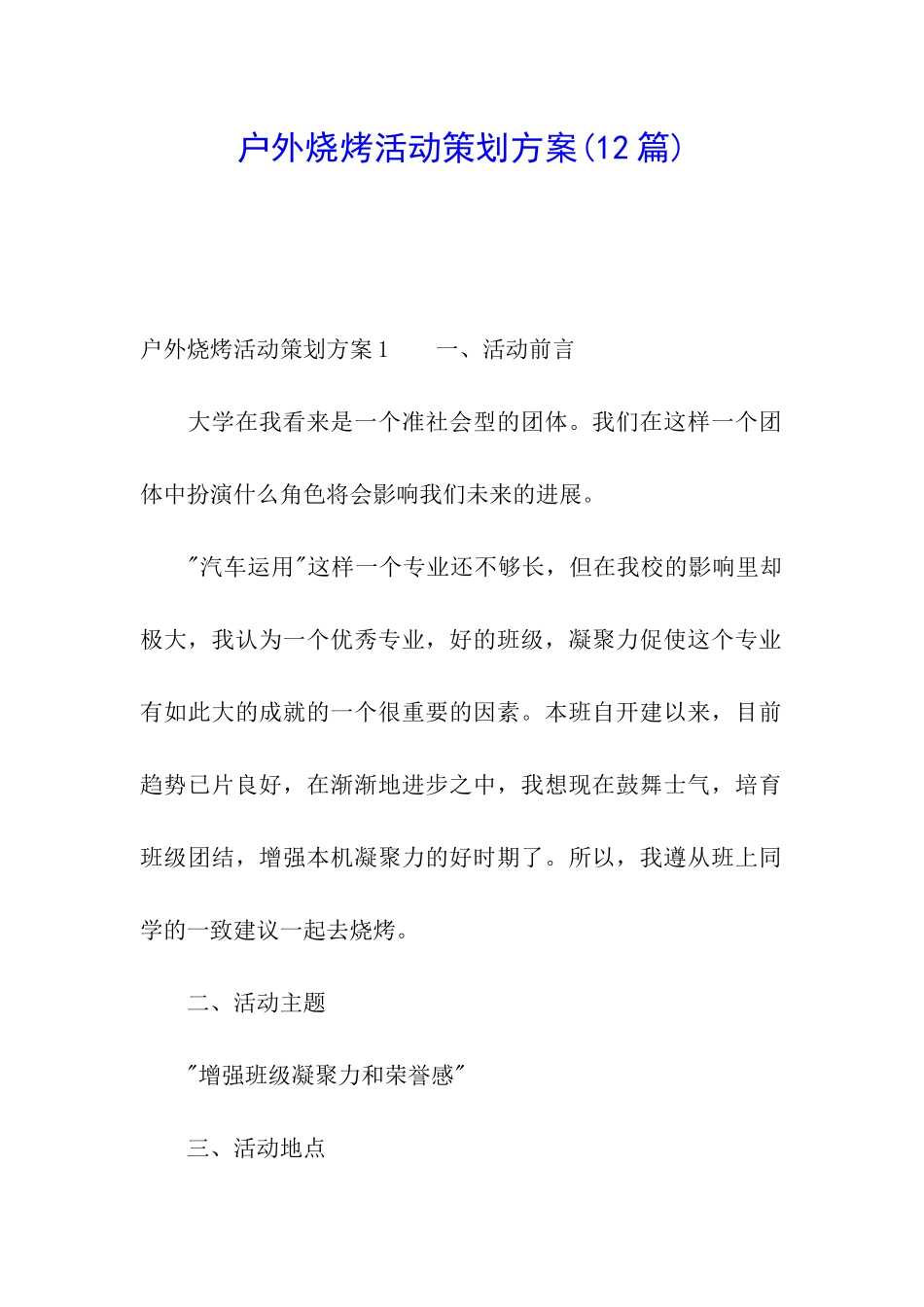 户外烧烤活动策划方案_第1页