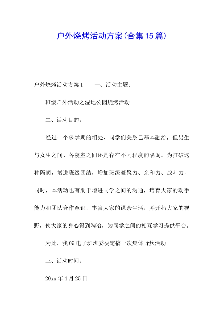 户外烧烤活动方案_第1页