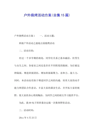 户外烧烤活动方案