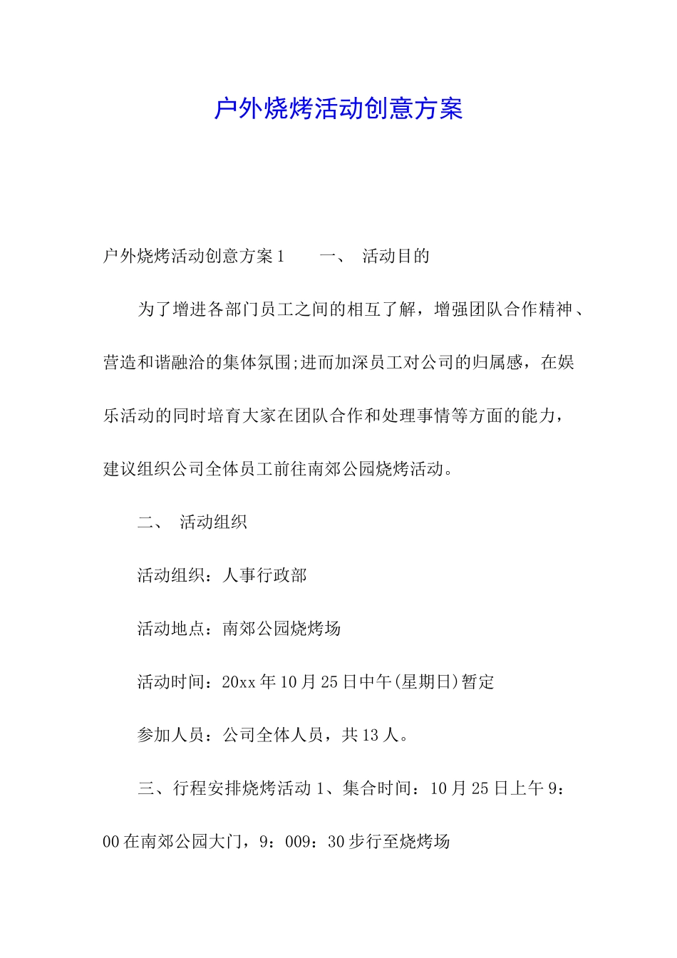 户外烧烤活动创意方案_第1页