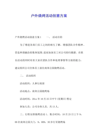 户外烧烤活动创意方案