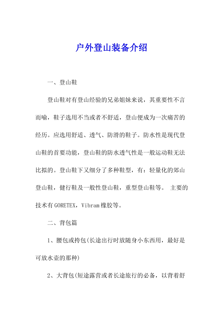 户外登山装备介绍_第1页