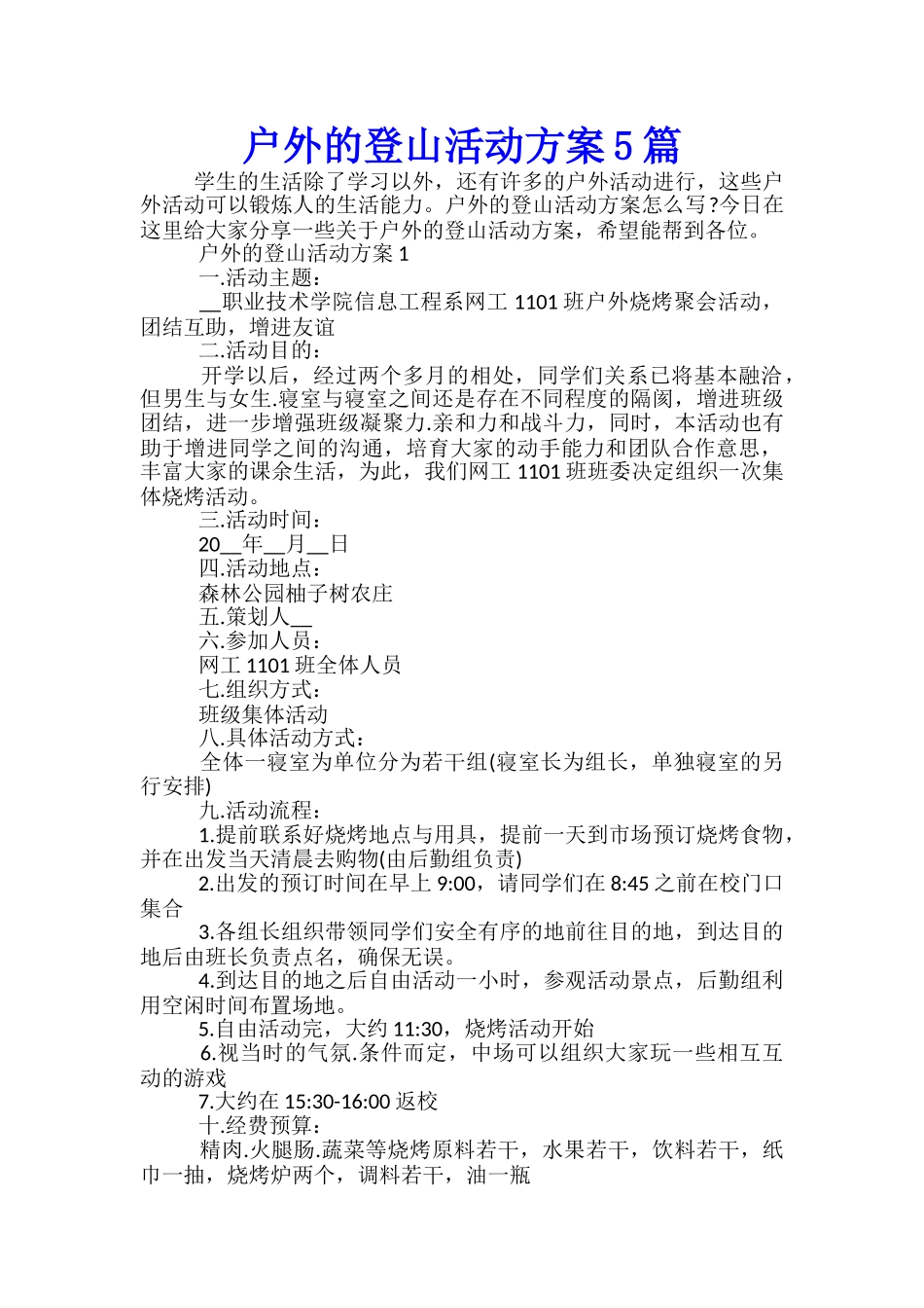 户外的登山活动方案5篇_第1页