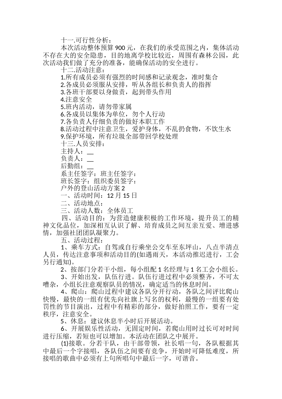 户外的登山活动方案5篇_第2页