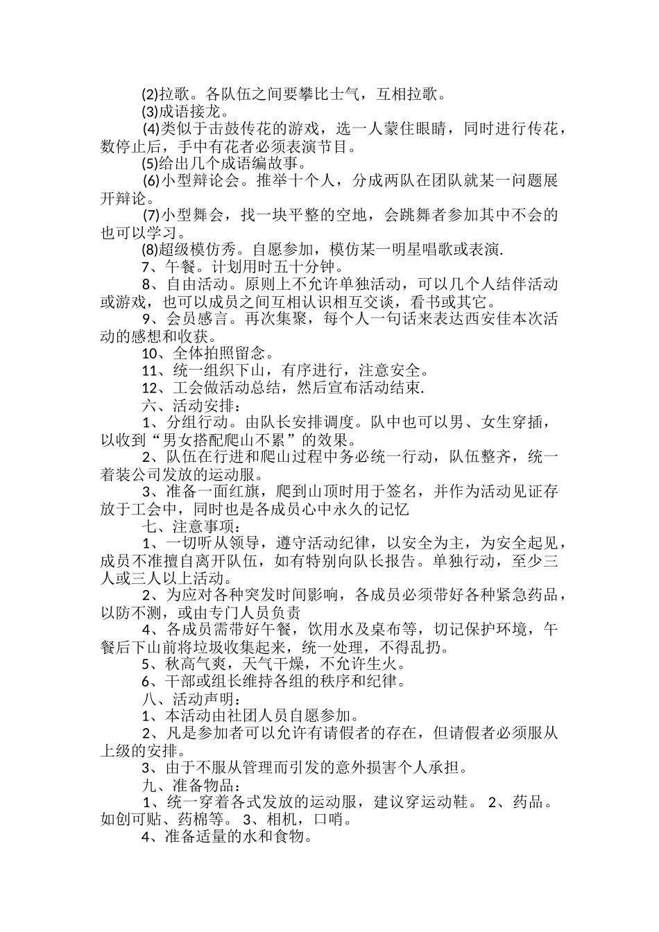 户外的登山活动方案5篇_第3页