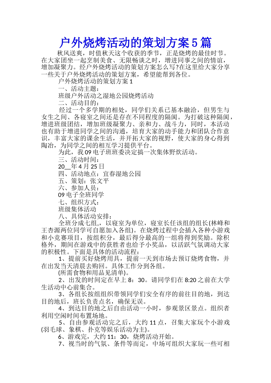 户外烧烤活动的策划方案5篇_第1页