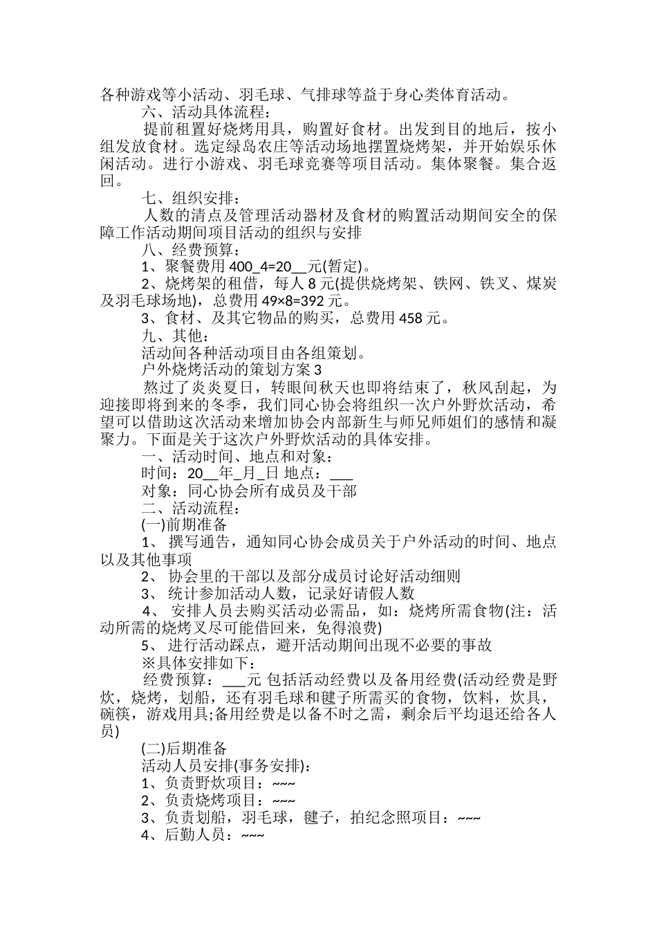 户外烧烤活动的策划方案5篇_第3页