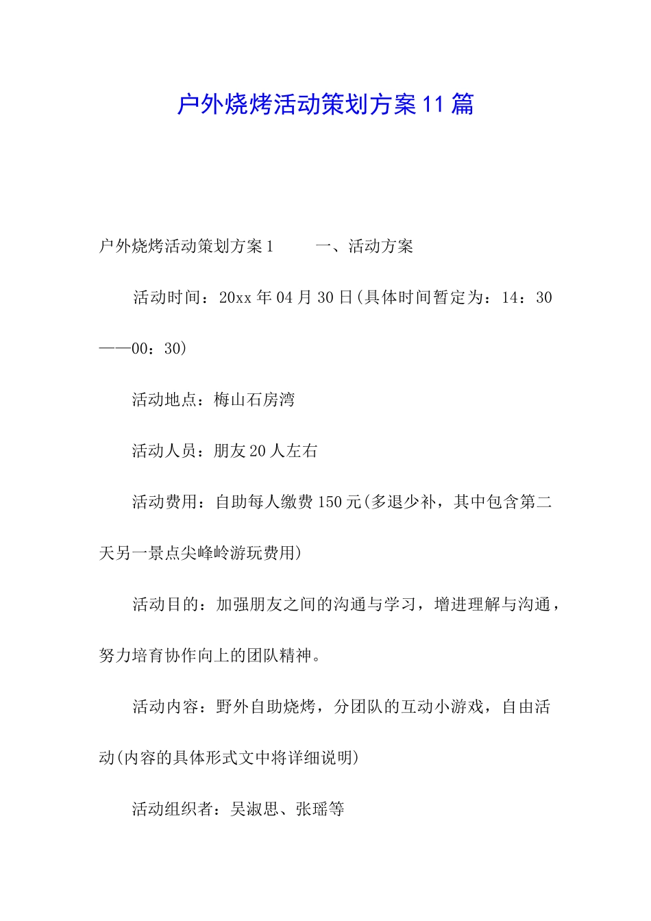 户外烧烤活动策划方案11篇_第1页