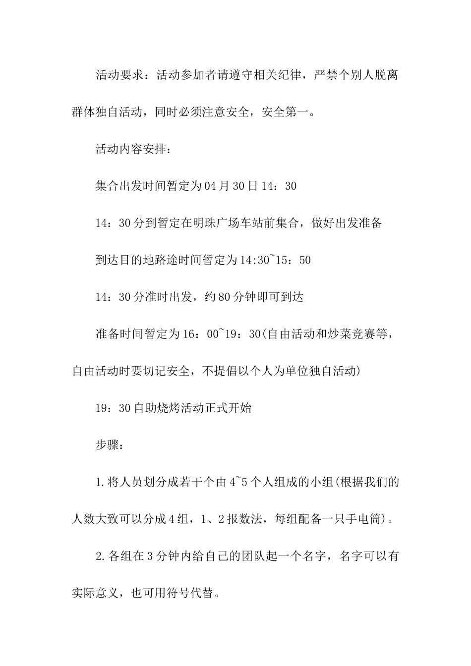 户外烧烤活动策划方案11篇_第2页