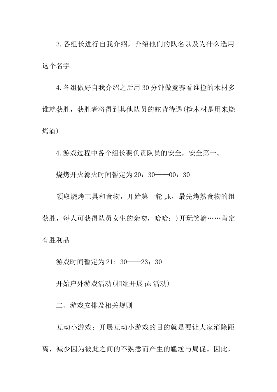 户外烧烤活动策划方案11篇_第3页