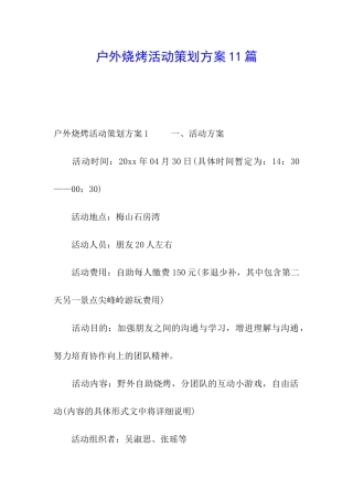 户外烧烤活动策划方案11篇