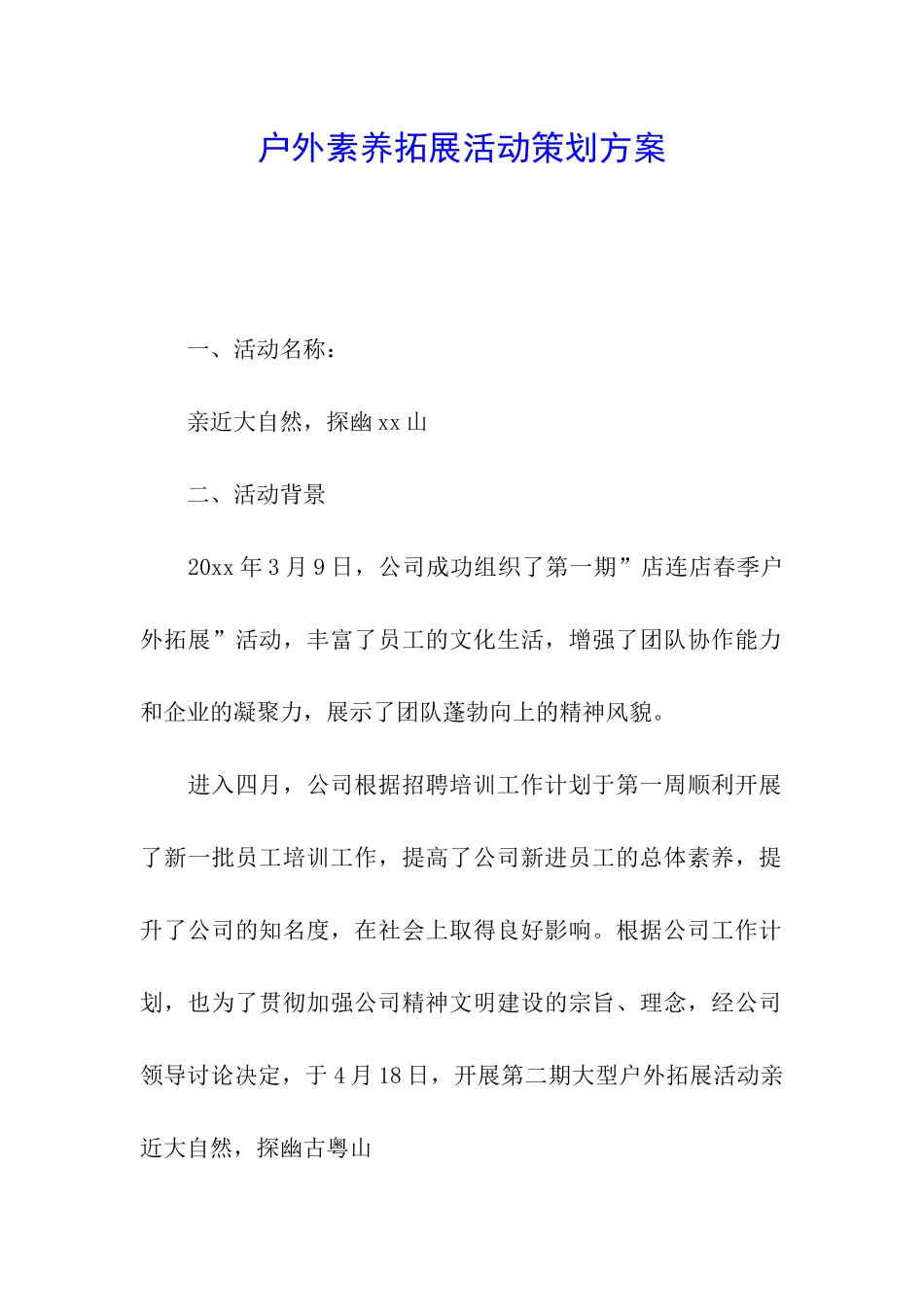 户外素质拓展活动策划方案_第1页