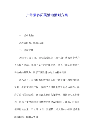 户外素质拓展活动策划方案