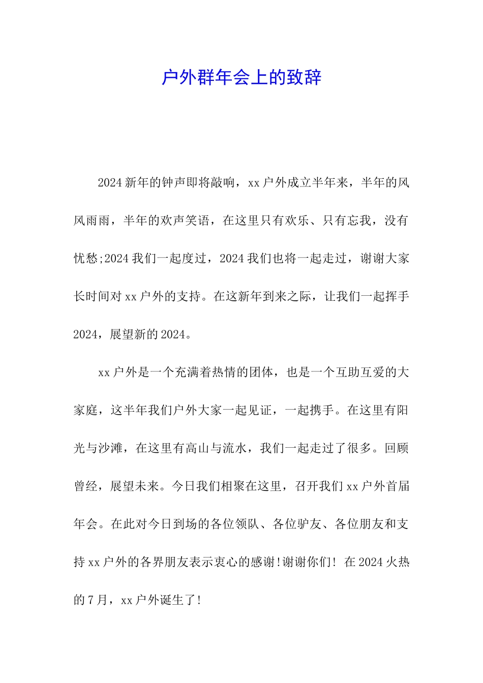 户外群年会上的致辞_第1页