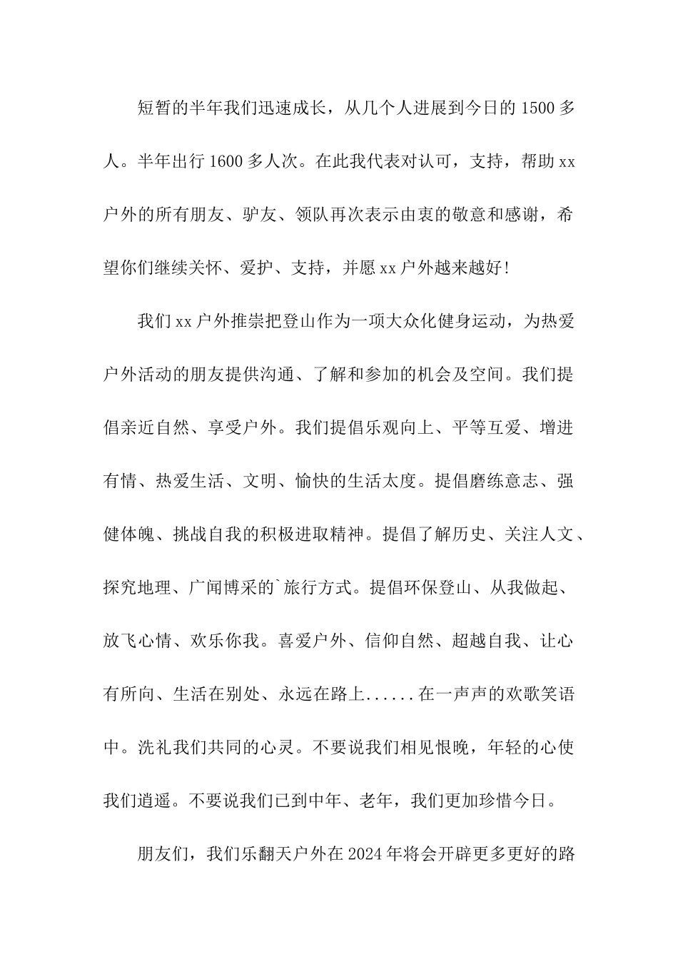 户外群年会上的致辞_第2页