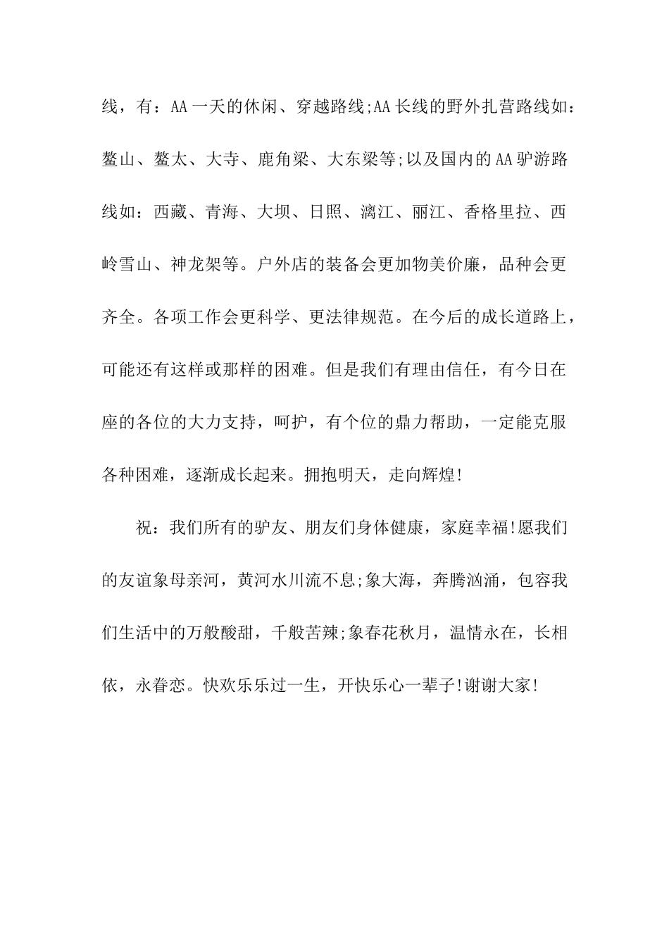 户外群年会上的致辞_第3页