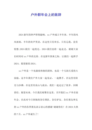 户外群年会上的致辞