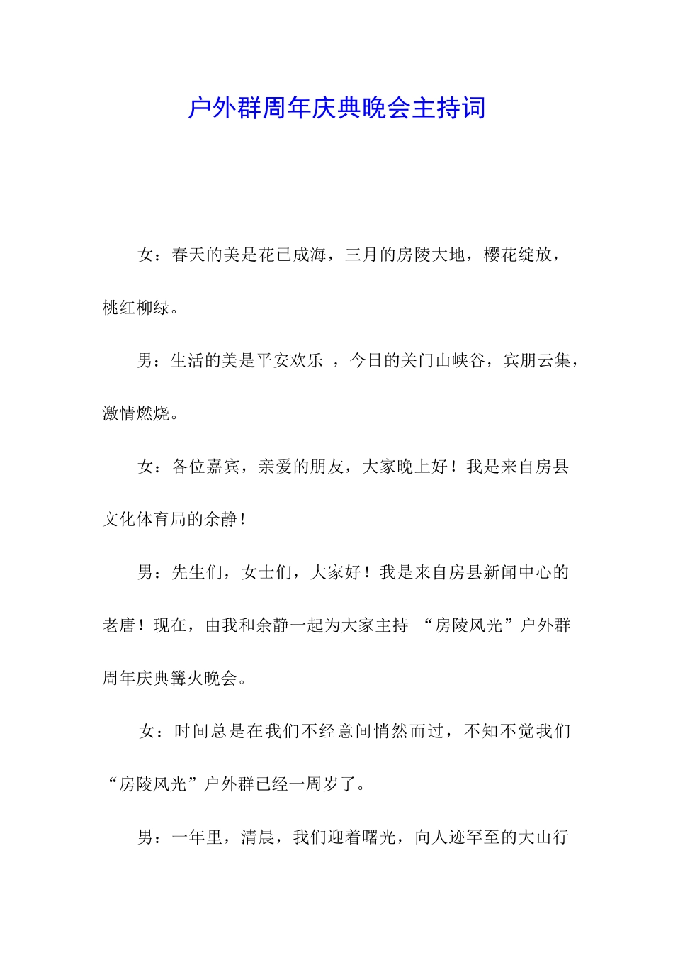 户外群周年庆典晚会主持词_第1页