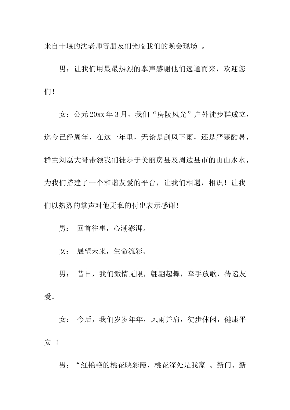 户外群周年庆典晚会主持词_第3页