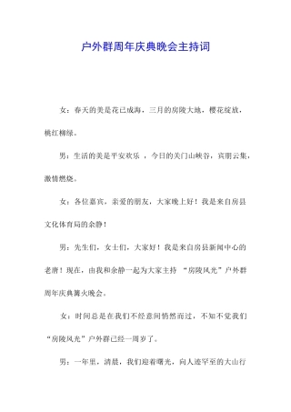 户外群周年庆典晚会主持词