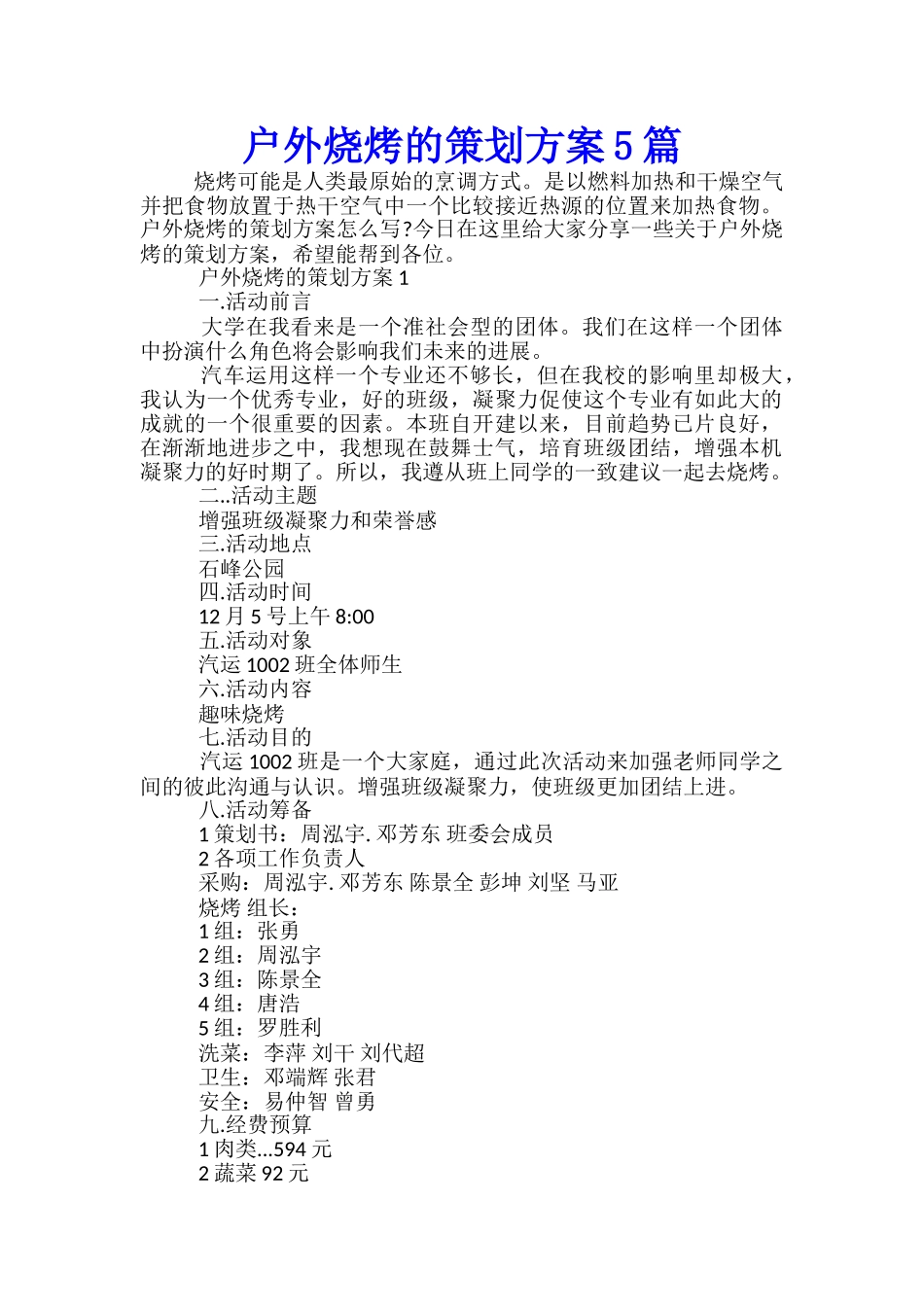 户外烧烤的策划方案5篇_第1页
