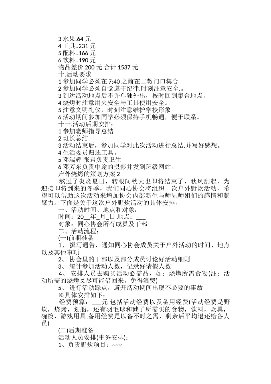 户外烧烤的策划方案5篇_第2页