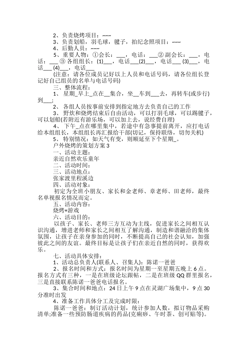 户外烧烤的策划方案5篇_第3页