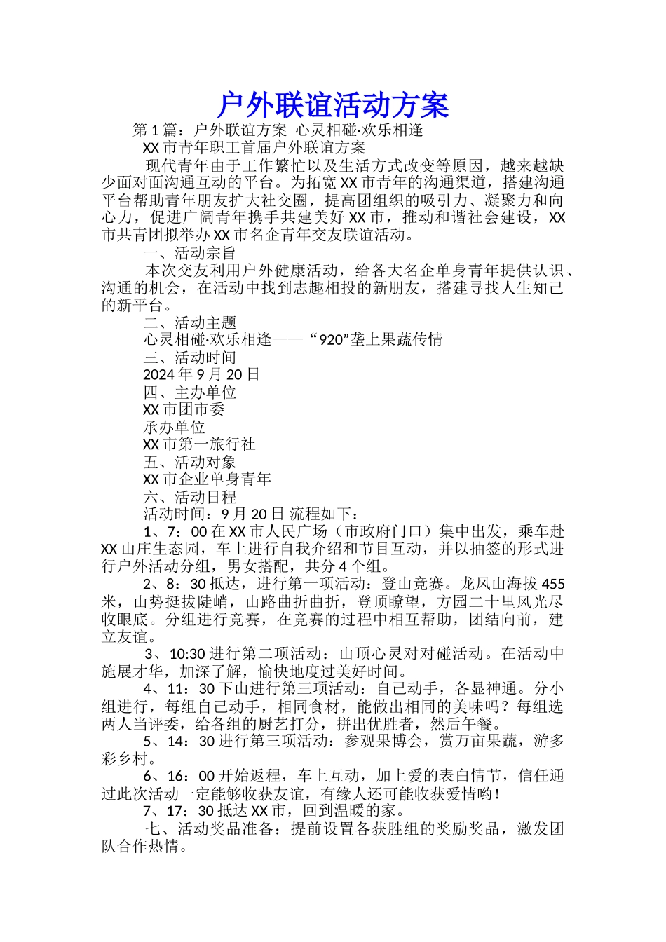 户外联谊活动方案-_第1页