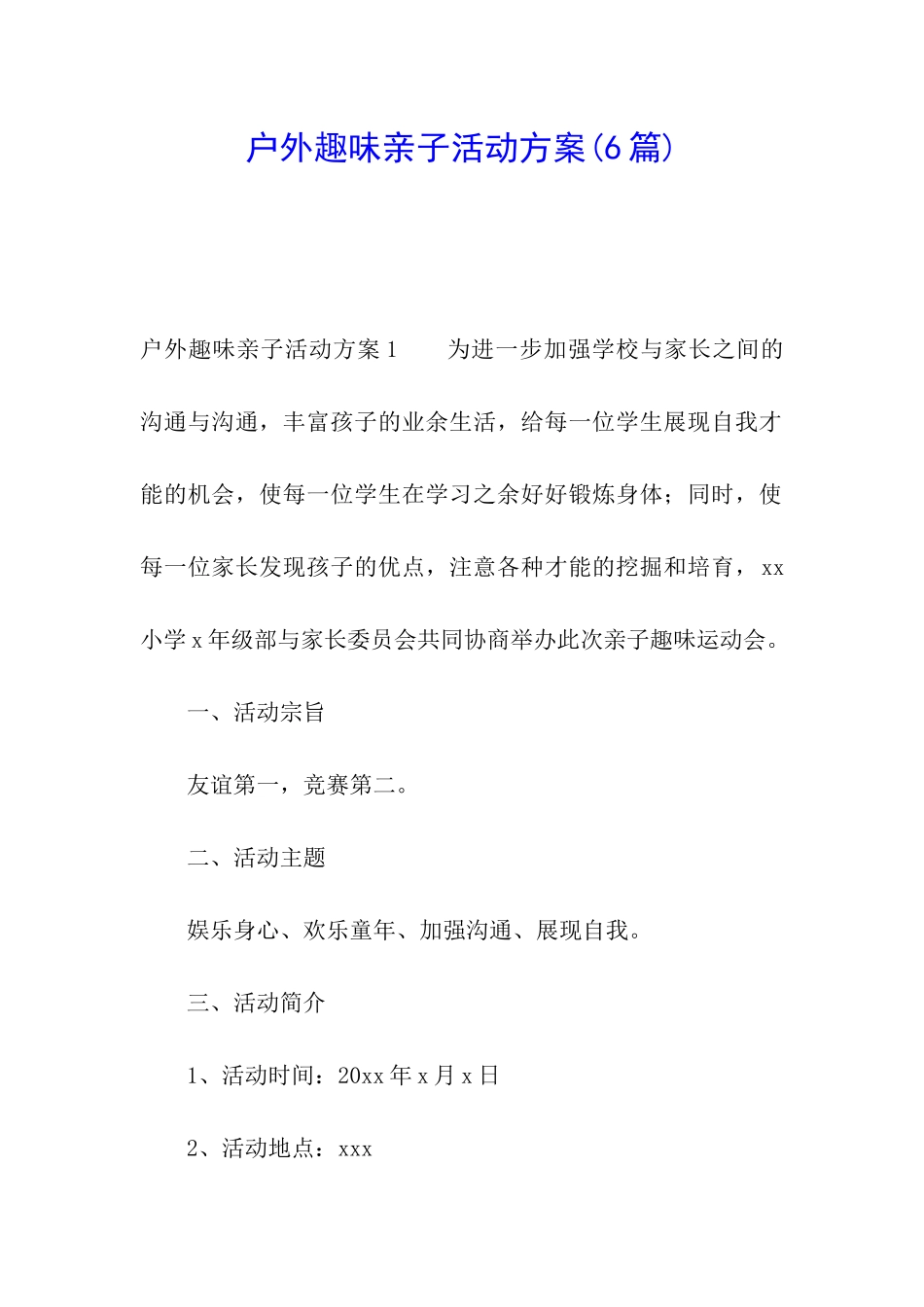 户外趣味亲子活动方案_第1页