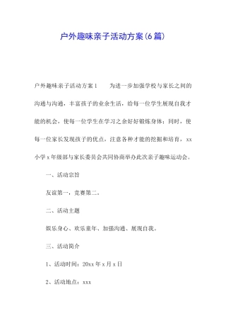户外趣味亲子活动方案