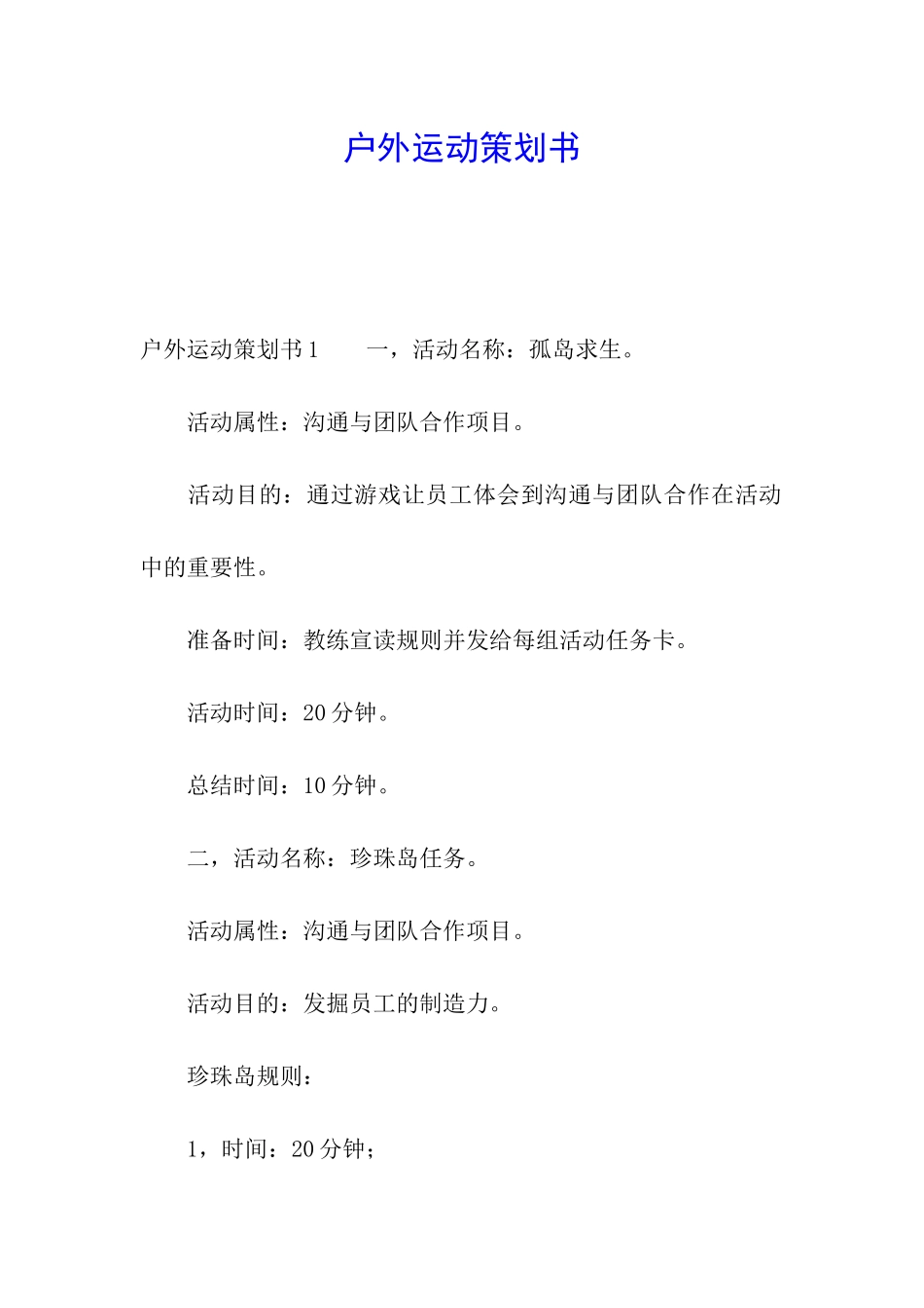 户外运动策划书_第1页