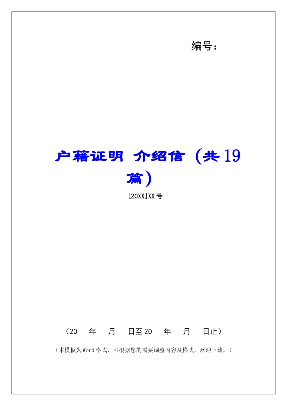 户籍证明-介绍信-_第1页