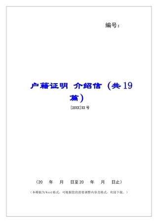 户籍证明-介绍信-